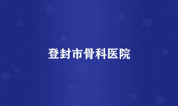 登封市骨科医院