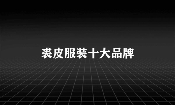 裘皮服装十大品牌