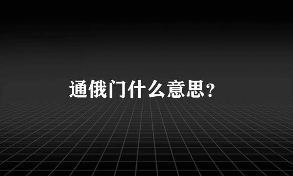 通俄门什么意思？