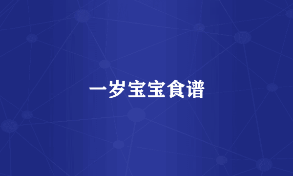 一岁宝宝食谱