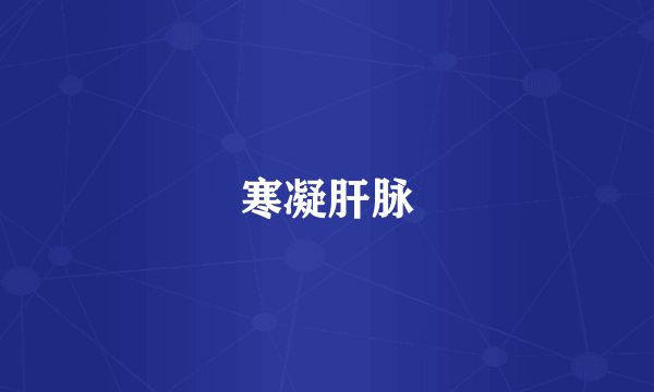 寒凝肝脉
