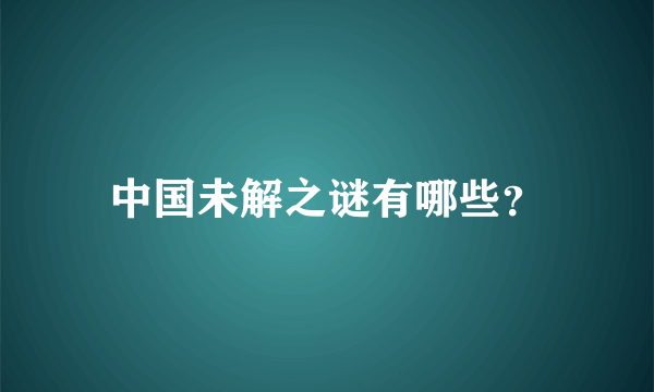 中国未解之谜有哪些？