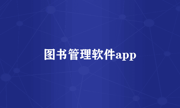 图书管理软件app