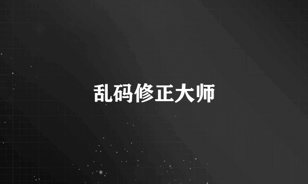 乱码修正大师