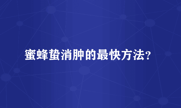 蜜蜂蛰消肿的最快方法？
