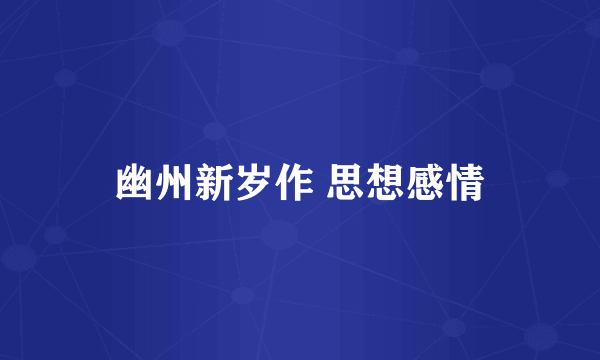 幽州新岁作 思想感情
