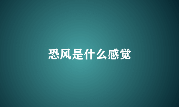 恐风是什么感觉