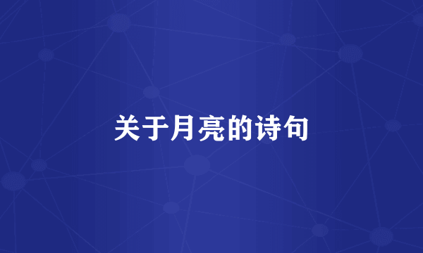 关于月亮的诗句