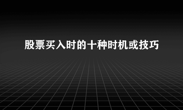 股票买入时的十种时机或技巧
