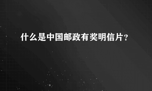 什么是中国邮政有奖明信片？