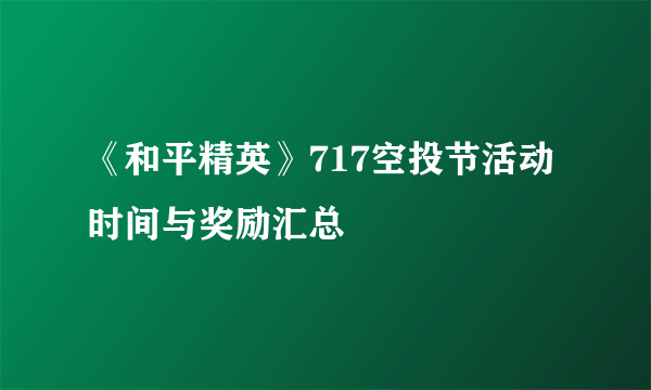 《和平精英》717空投节活动时间与奖励汇总