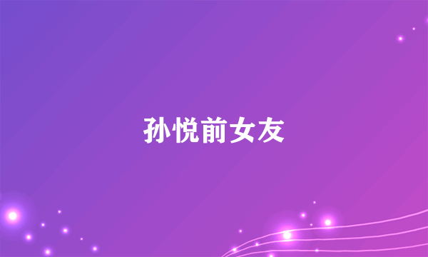 孙悦前女友