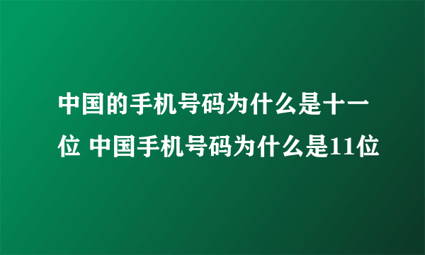 中国的手机号码为什么是十一位 中国手机号码为什么是11位