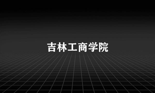 吉林工商学院