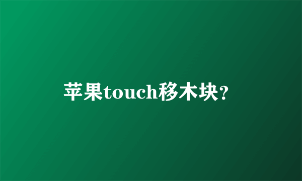 苹果touch移木块？