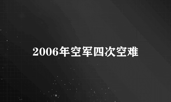 2006年空军四次空难