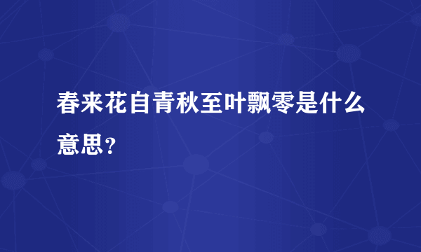 春来花自青秋至叶飘零是什么意思？