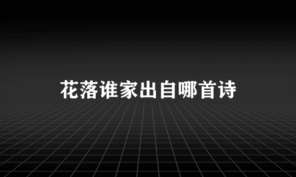 花落谁家出自哪首诗