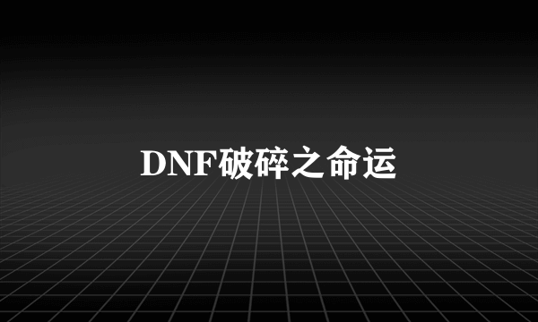 DNF破碎之命运