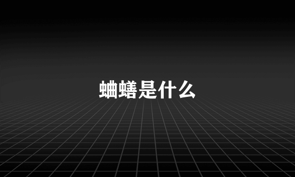 蛐蟮是什么
