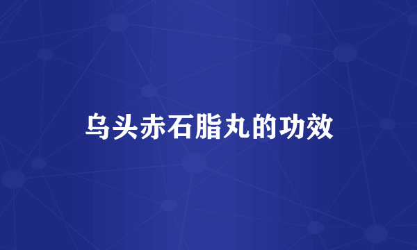 乌头赤石脂丸的功效