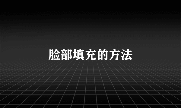 脸部填充的方法