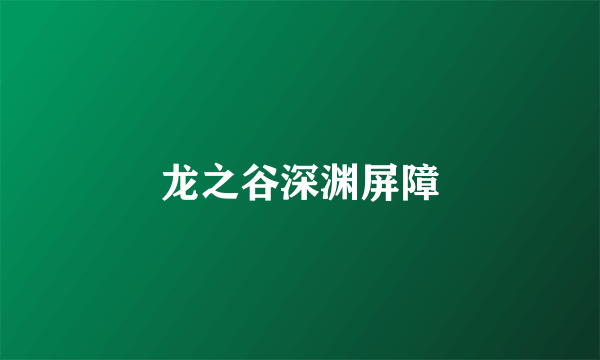龙之谷深渊屏障