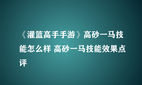 《灌篮高手手游》高砂一马技能怎么样 高砂一马技能效果点评