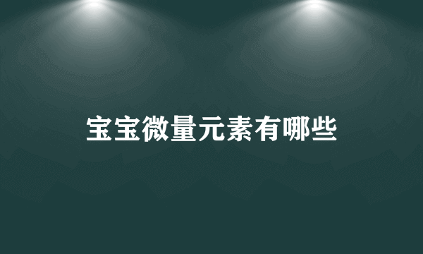 宝宝微量元素有哪些