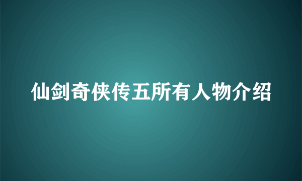 仙剑奇侠传五所有人物介绍
