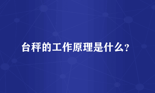 台秤的工作原理是什么？