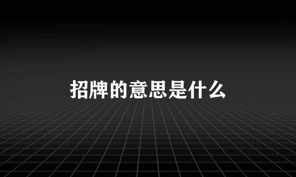 招牌的意思是什么