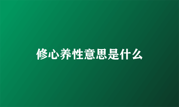 修心养性意思是什么