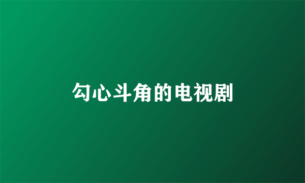 勾心斗角的电视剧