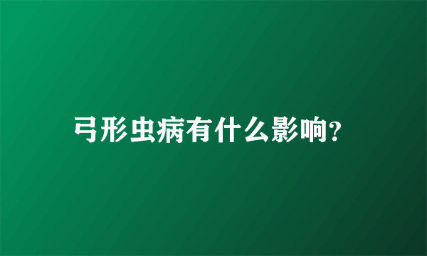 弓形虫病有什么影响？