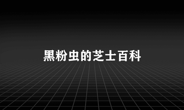 黑粉虫的芝士百科