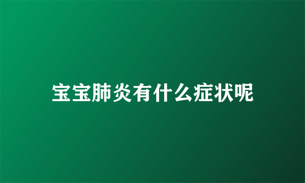 宝宝肺炎有什么症状呢