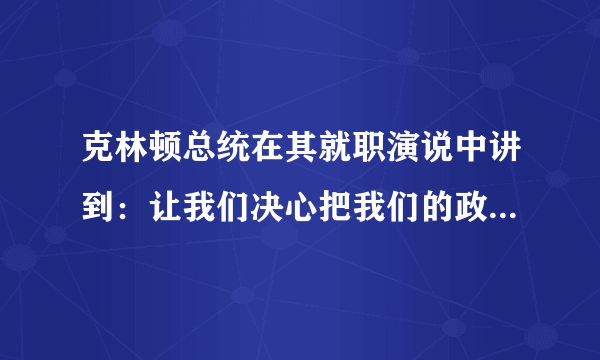 克林顿总统在其就职演说中讲到：让我们决心把我们的政府变成如富兰克林•罗斯福说的一个“大胆、持久试验”的地方。其“大胆、持久试验”不包括（　　）A.赤字财政政策B.裁减政府雇员C.加大公共基础设施建设D.适当增税