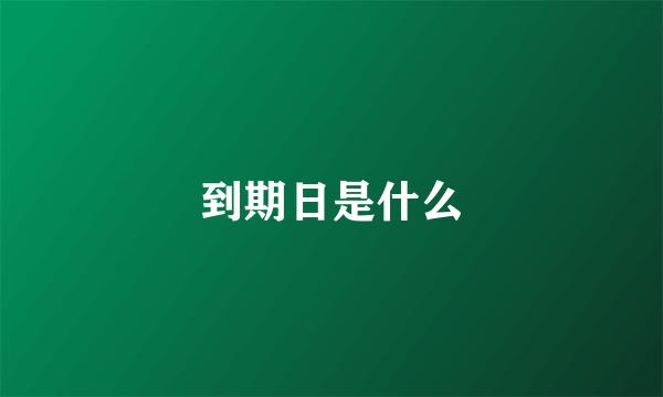 到期日是什么