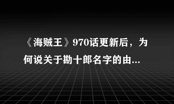 《海贼王》970话更新后，为何说关于勘十郎名字的由来被解释了呢？