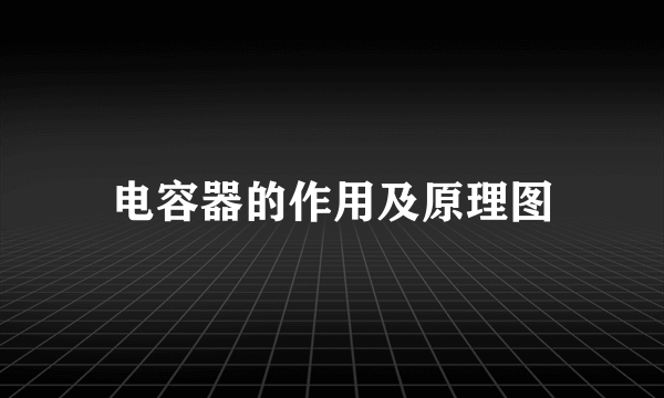 电容器的作用及原理图