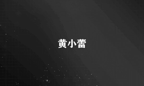 黄小蕾