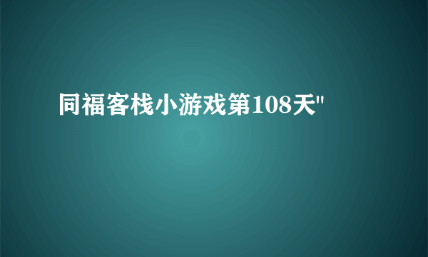同福客栈小游戏第108天
