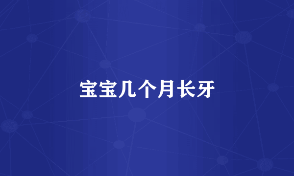 宝宝几个月长牙