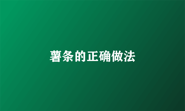 薯条的正确做法