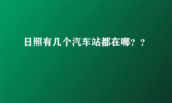 日照有几个汽车站都在哪？？