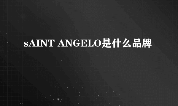 sAINT ANGELO是什么品牌