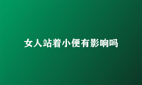 女人站着小便有影响吗