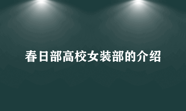 春日部高校女装部的介绍
