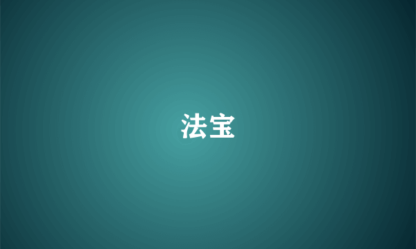 法宝